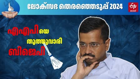 LOK SABHA ELECTIONS 2024  AAP LEADING IN PUNJAB  എഎപിയെ തൂത്തുവാരി ബിജെപി  ലോക്‌സഭ തെരഞ്ഞെടുപ്പ് 2024