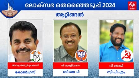 LOKSABHA ELECTION 2024  തെരഞ്ഞെടുപ്പ് 2024  V JOY  V MURALEEDHARAN