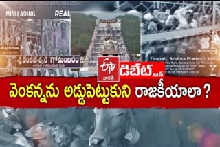 Pratidwani Debate on Tirumala Queue Line Issue