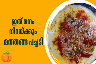 TRADITIONAL DISH  MATHANGA PACHADI  EASY DISH MAKING  LATEST NEWS MALAYALAM