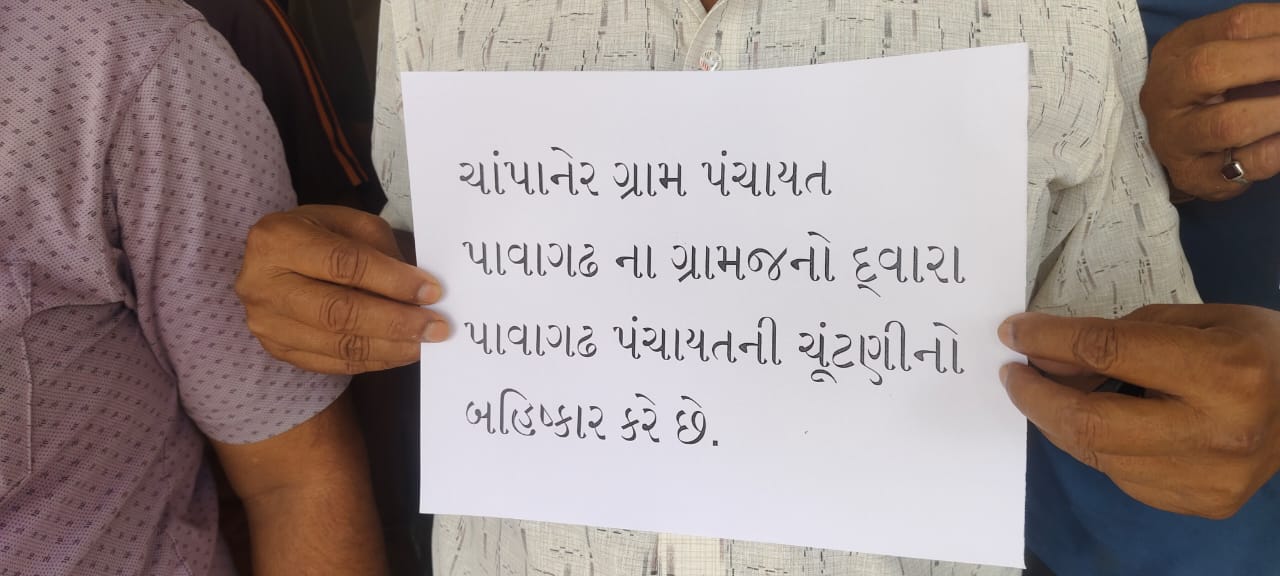 ચાંપાનેરમાં સ્થાનિકોએ આપ્યો ચૂંટણી બહિષ્કરનો અલ્ટિમેટમ