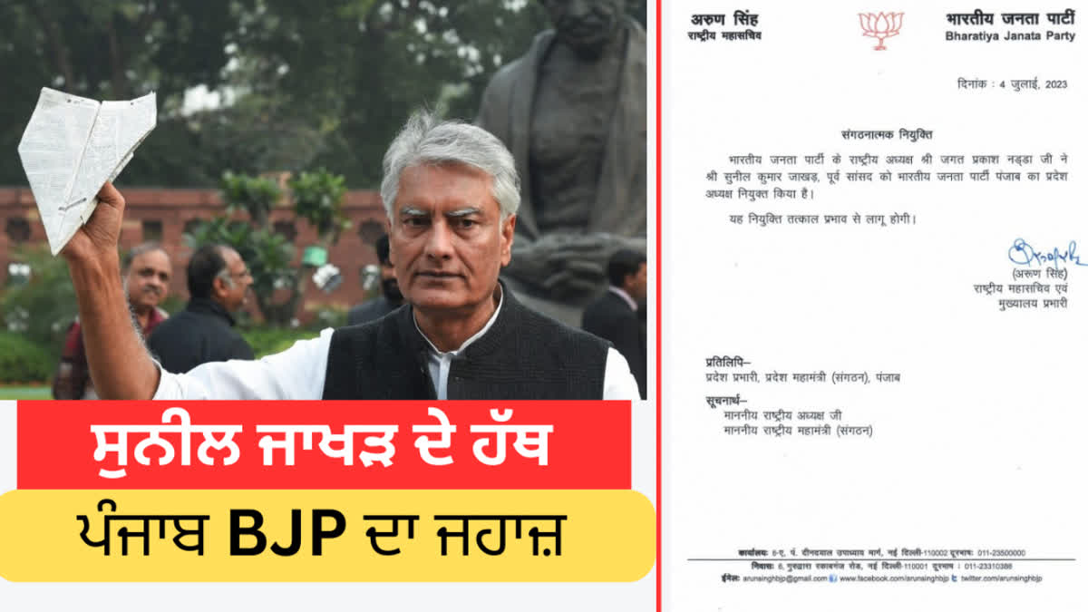 BJP's big change in Punjab, Sunil Jakhar made Punjab President