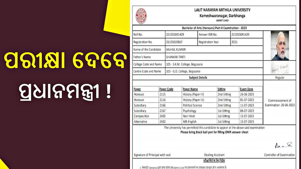 ଛାତ୍ରଙ୍କ ଆଡମିଟ୍ କାର୍ଡରେ ପ୍ରଧାନମନ୍ତ୍ରୀ ମୋଦିଙ୍କ ଫଟୋ