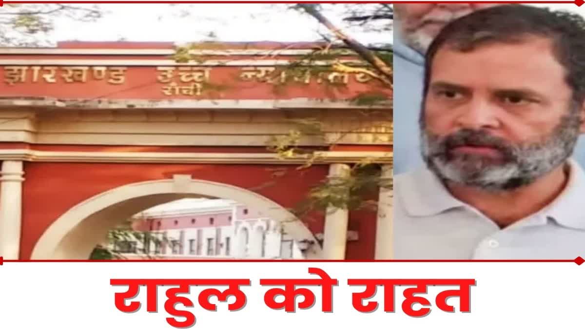 Jharkhand High Court gives relief to Rahul Gandhi