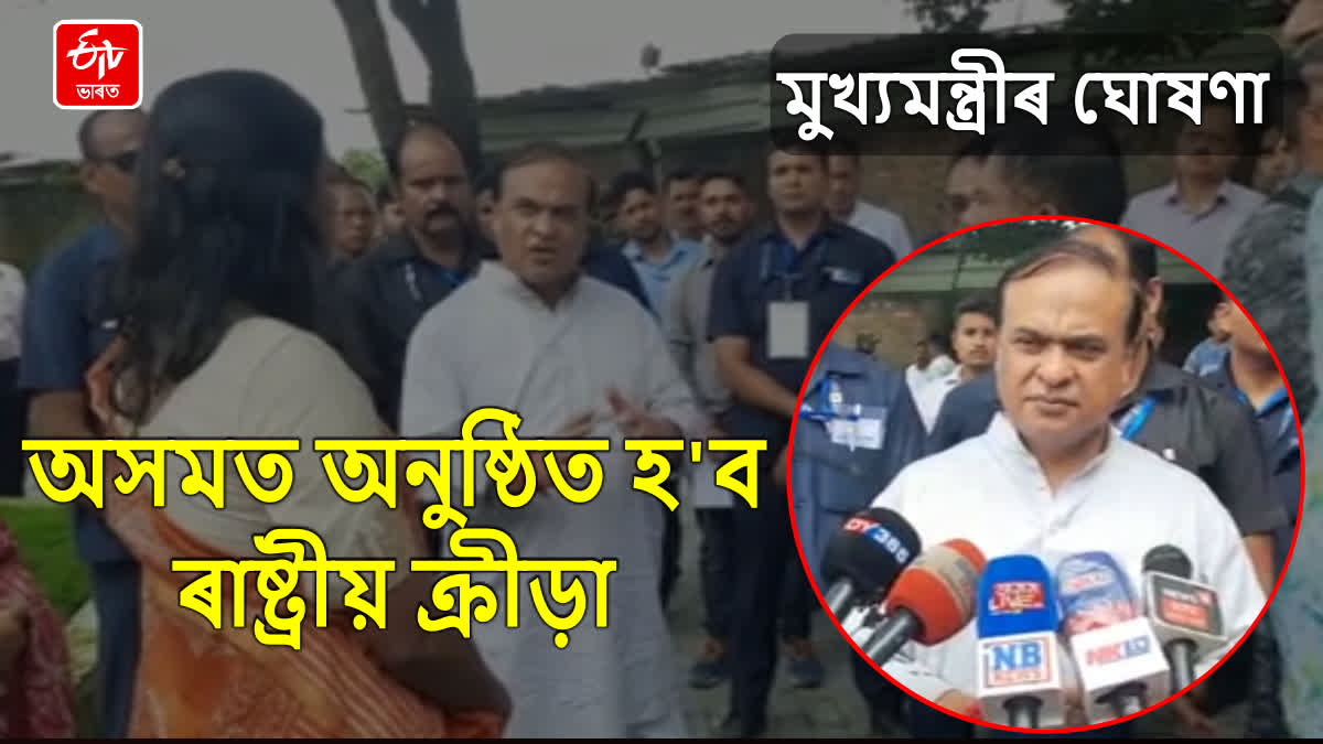 Assam CM on National Games