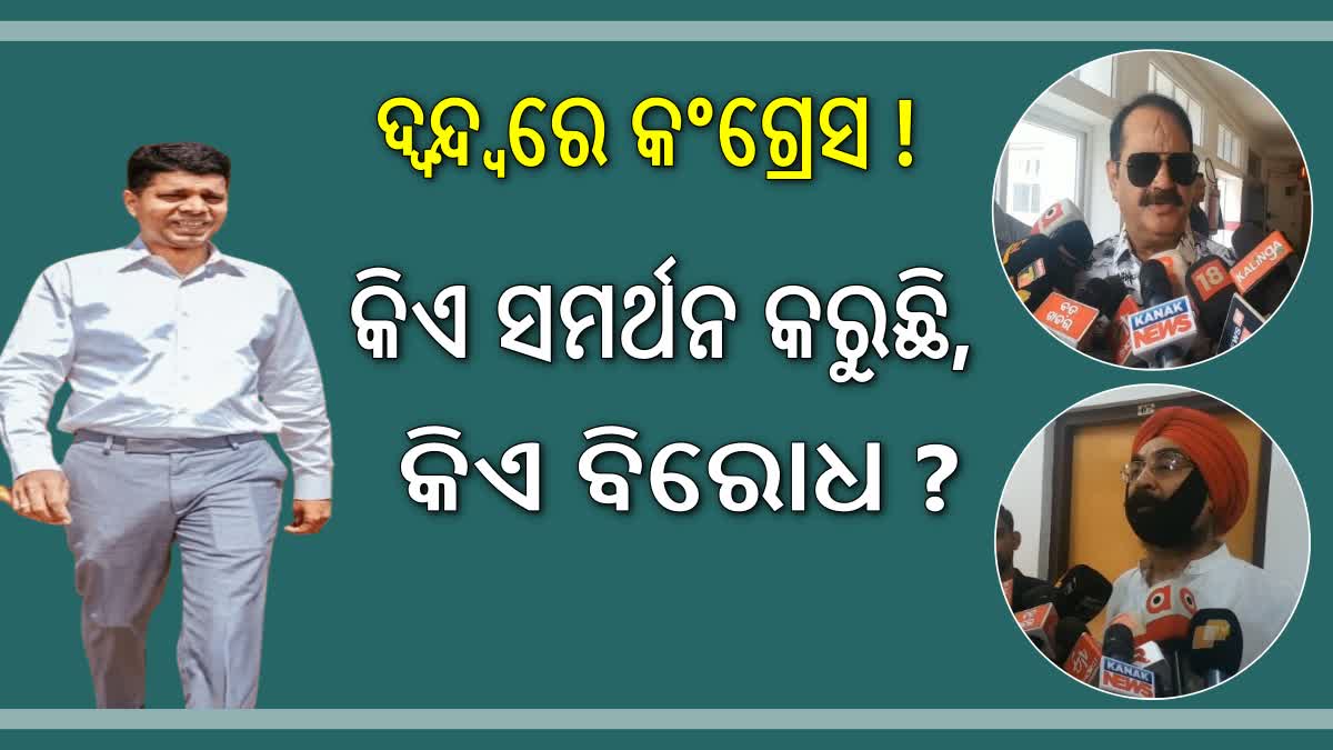 5T ସଚିବଙ୍କ ଗସ୍ତକୁ ନେଇ ଦ୍ଵନ୍ଦ୍ବରେ କଂଗ୍ରେସ !