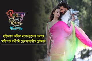 Rocky Aur Rani Kii Prem Kahani Trailer Released