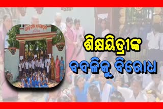 ବିଦ୍ୟାଳୟ ସମ୍ମୁଖରେ ଛାତ୍ରଛାତ୍ରୀଙ୍କ ଧାରଣା