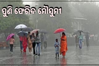 Weather Update: ପୁଣି ସ୍ୱାଭାବିକ ହେବ ମୌସୁମୀ, 6 ରୁ ସମଗ୍ର ରାଜ୍ୟରେ ବର୍ଷା