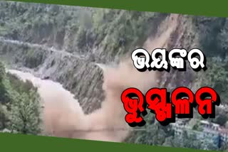 ଉତ୍ତରାଖଣ୍ଡରେ ଭୁସ୍ଖଳନ