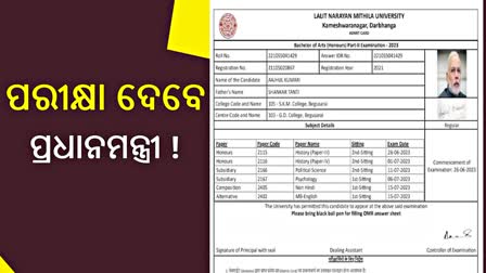 ଛାତ୍ରଙ୍କ ଆଡମିଟ୍ କାର୍ଡରେ ପ୍ରଧାନମନ୍ତ୍ରୀ ମୋଦିଙ୍କ ଫଟୋ