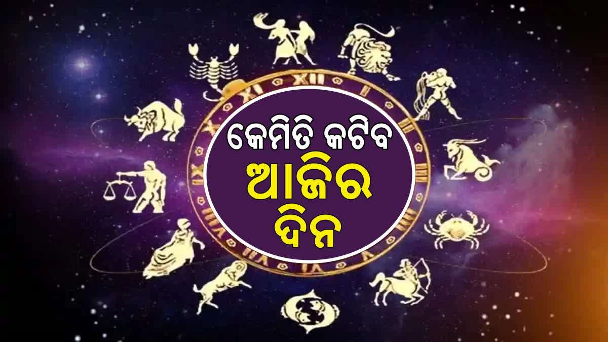 କେମିତି ରହିବ ଆପଣଙ୍କ ଦିନ? ଜାଣନ୍ତୁ, ଆଜିର ରାଶିଫଳ