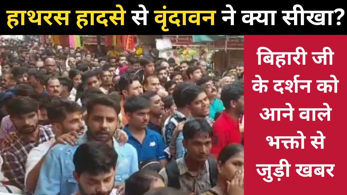 banke bihari mandir vrindavan timing khulne ka samay news darshan uttar pradesh mathura hathras stampede learning in hindi