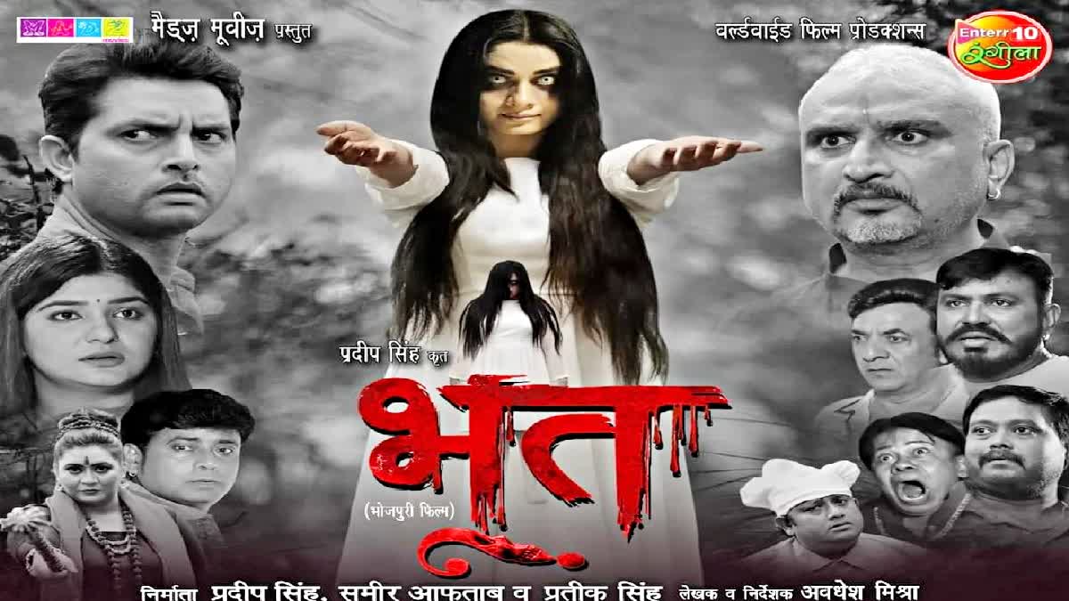 Bhojpuri Film Bhoot