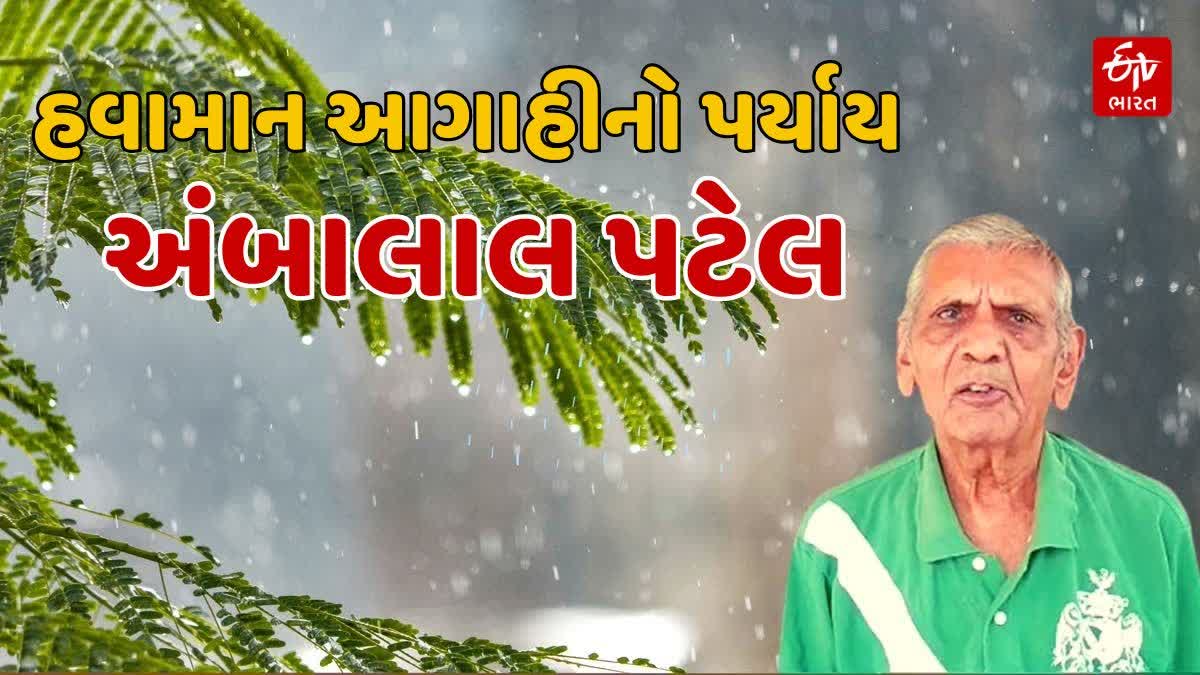 હવામાન આગાહીનો પર્યાય અંબાલાલ પટેલ