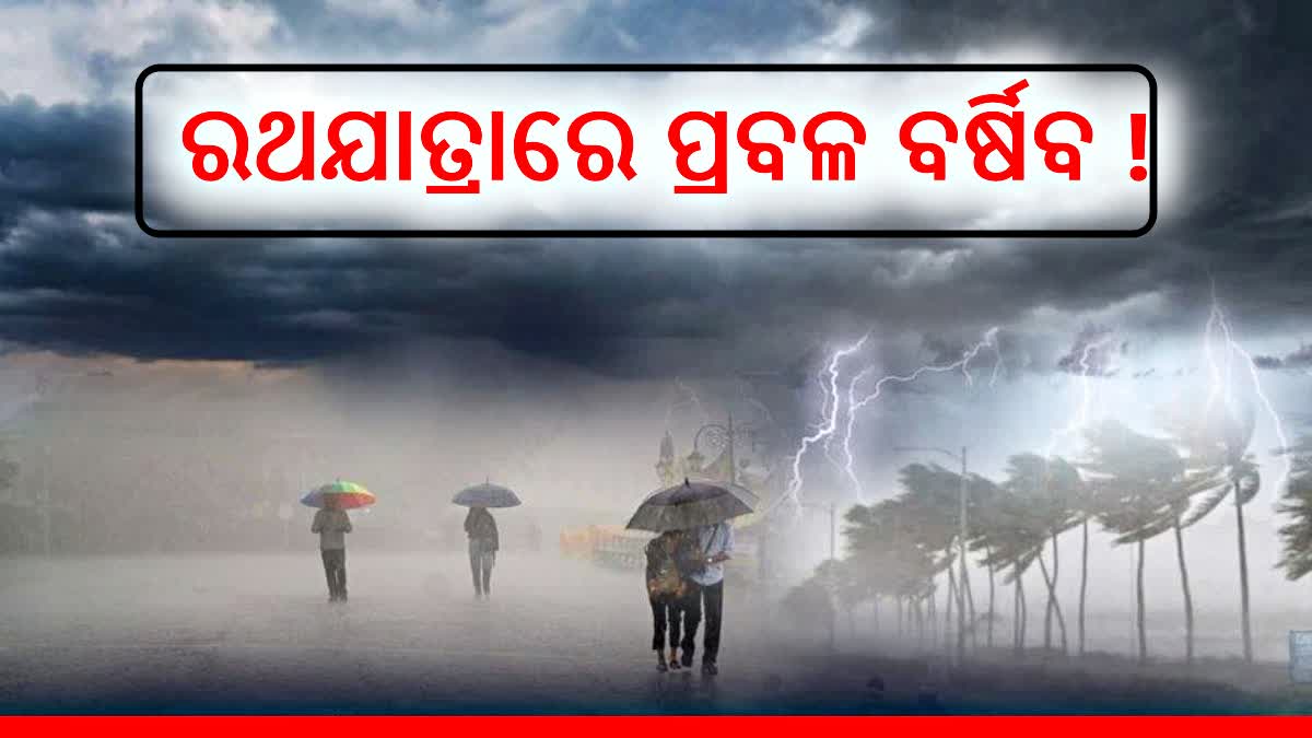 ୬ରୁ ରାଜ୍ୟରେ ଛେଚିବ ବର୍ଷା; ଏହିସବୁ ଜିଲ୍ଲା ପାଇଁ ଜାରି ହେଲା ୱାର୍ଣ୍ଣିଂ