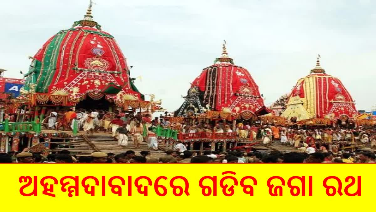 ଅହମ୍ମଦାବାଦରେ ହେବ ମହାପ୍ରଭୁଙ୍କ ରଥଯାତ୍ରା