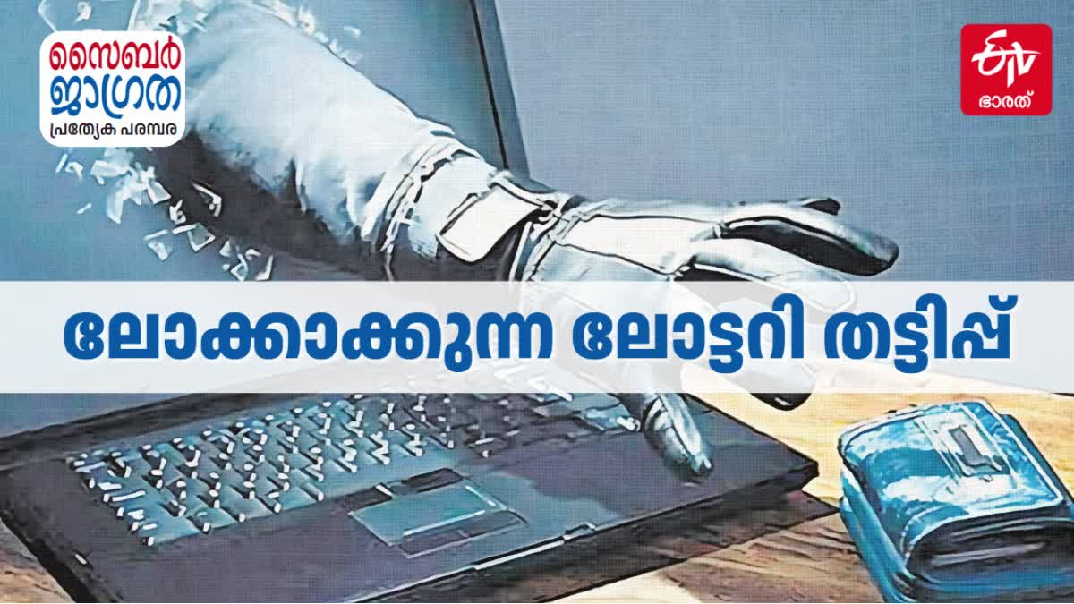 CYBER CRIME IN LOTTERY  INCREASE OF CYBER CRIMES  സൈബർ തട്ടിപ്പുകളുടെ വർധനവ്  വ്യാജ സമ്മാന തട്ടിപ്പ്