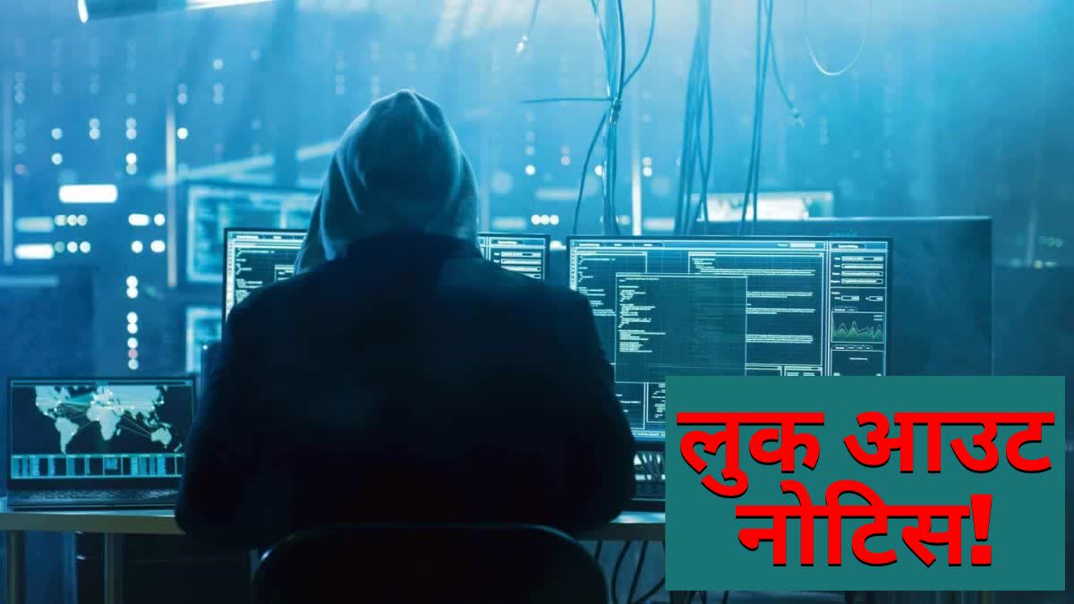 Lookout notice issued against cyber criminals by Jharkhand CID