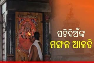 ଦର୍ଶନ କରନ୍ତୁ ଶ୍ରୀମନ୍ଦିରରେ ପଟିଦିଅଁଙ୍କ ମଙ୍ଗଳ ଆଳତି, ଶୁଭମୟ ହେବ ଦିନ