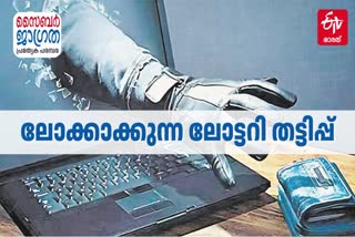 CYBER CRIME IN LOTTERY  INCREASE OF CYBER CRIMES  സൈബർ തട്ടിപ്പുകളുടെ വർധനവ്  വ്യാജ സമ്മാന തട്ടിപ്പ്