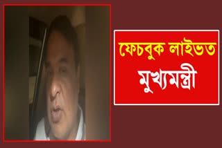 ASSAM CM FACEBOOK LIVE