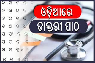 MBBS In Odia