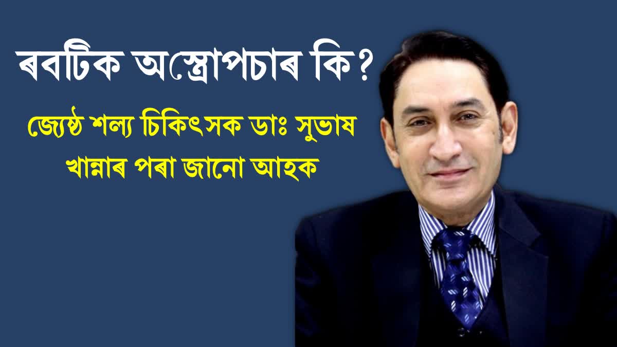 what is robotic surgery let's know from Gastrointestinal surgeon Dr Subhash Khanna