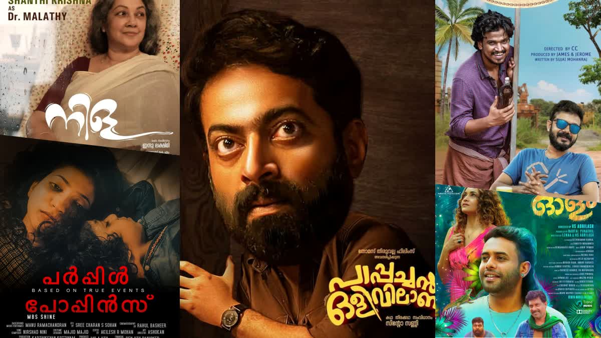 Pappachan Olivilanu to Corona Dhavan  Pappachan Olivilanu  Corona Dhavan  Malayalam movies to release this Friday  Malayalam movies to release  Malayalam movies  Malayalam movies releases  Friday movie releases  ഈ വെള്ളിയാഴ്‌ച റിലീസുകള്‍  ഇന്ന് തിയേറ്ററുകളില്‍ എത്തിയത് ഏഴ് ചിത്രങ്ങള്‍  പാപ്പച്ചൻ ഒളിവിലാണ്  പര്‍പ്പിള്‍ പോപ്പിന്‍സ്  ഓളം  കൊറോണ ധവാന്‍  നിള  കെങ്കേമം  അനക്ക് എന്തിന്‍റെ കേടാ  സൈജു കുറുപ്പ്  അര്‍ജുന്‍ അശോകന്‍  വെള്ളിയാഴ്‌ച റിലീസ്