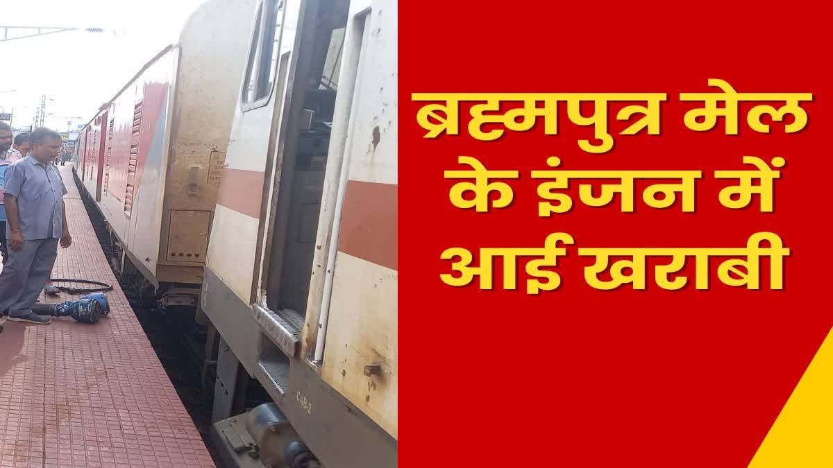 Brahmaputra Mail stood at Sahibganj railway station for three hours due to train engine failure