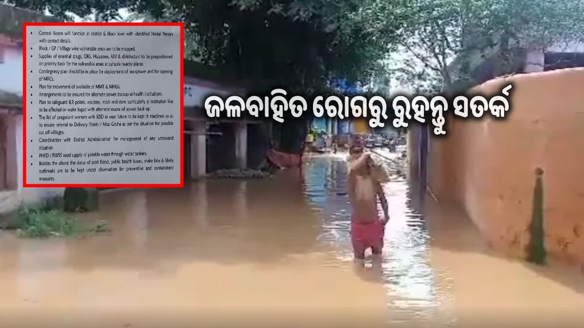 ସ୍ୱାସ୍ଥ୍ୟ ବିଭାଗ ପକ୍ଷରୁ ଜଳବାହିତ ରୋଗରୁ ସତର୍କ ରହିବାକୁ ପରାମର୍ଶ