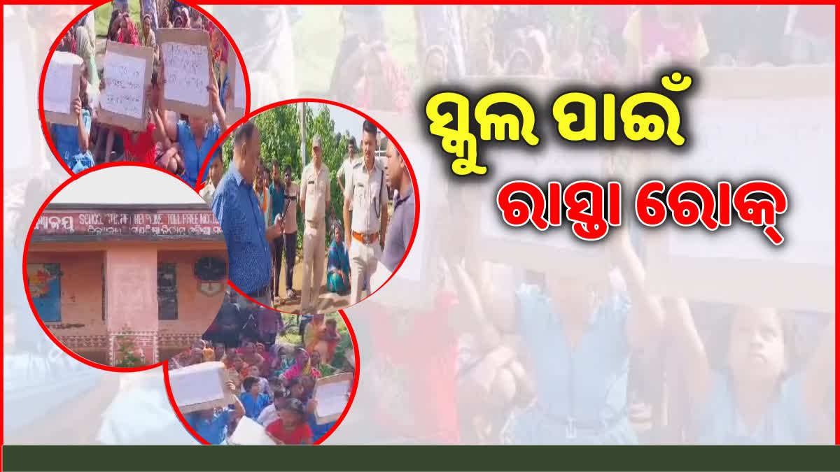 ସ୍କୁଲରେ ପୁନଃକ୍ଷମ ଦାବିରେ ବିକ୍ଷୋଭ କଲେ ଛାତ୍ରଛାତ୍ରୀ