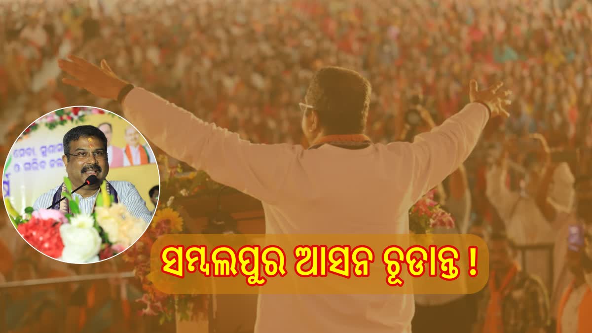 ସମ୍ବଲପୁର ସଂସଦୀୟ କ୍ଷେତ୍ରରୁ ପ୍ରାର୍ଥୀ ହେବେ ଧର୍ମେନ୍ଦ୍ର!