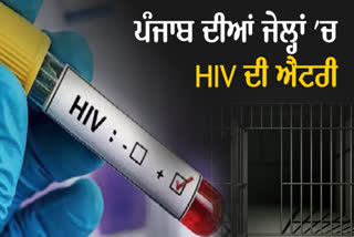 Special report: HIV reached the prisons of Punjab - revelations of the health department, children and women are also victims