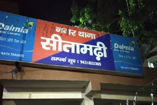 नगर थाना सीतामढ़ी बिहार