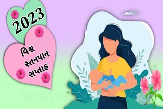 Etv BharatWorld breastfeeding week