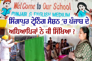 Singapore Education Model, Singapore Education Model In Punjab, Education in Punjab, Education in Singapore