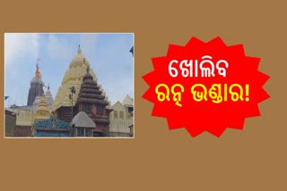 ଆସନ୍ତାବର୍ଷ ରଥଯାତ୍ରା ବେଳେ ଖୋଲିବା ପାଇଁ ସରକାରଙ୍କୁ ସୁପାରିଶ କରାଯିବ: ଜିଲ୍ଲାପାଳ