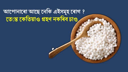 If you have these diseases then never eat sago, it may increase your pain