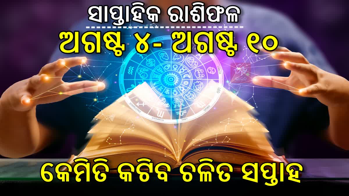 କେମିତି କଟିବ ଏଥରର ସପ୍ତାହ? ଜାଣନ୍ତୁ ଚଳିତ ସପ୍ତାହର ରାଶିଫଳ