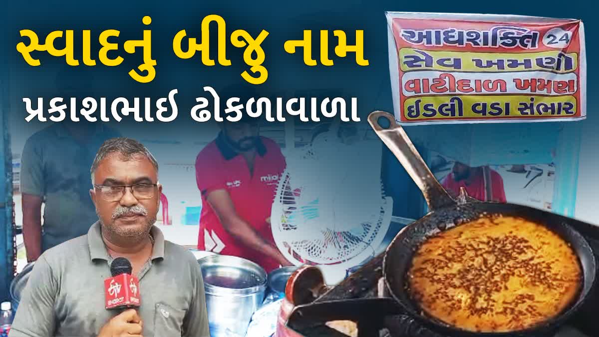 25 વર્ષથી પ્રકાશભાઈ પટેલ સ્વાદિષ્ટ ગુજરાતી વ્યંજનો ગાંધીનગર વાસીઓને ખવડાવે છે