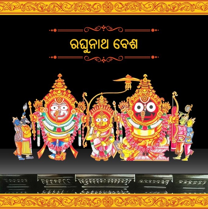 ୧୧୯ ବର୍ଷ ହେଲା ବନ୍ଦ ରଘୁନାଥ ବେଶ: ଖୋଲିଛି ରତ୍ନଭଣ୍ଡାର, ଜଗାର ଏହି ଅତି ଦୁର୍ଲ୍ଲଭ ବେଶ ଦେଖିବେ କି ଭକ୍ତ ?