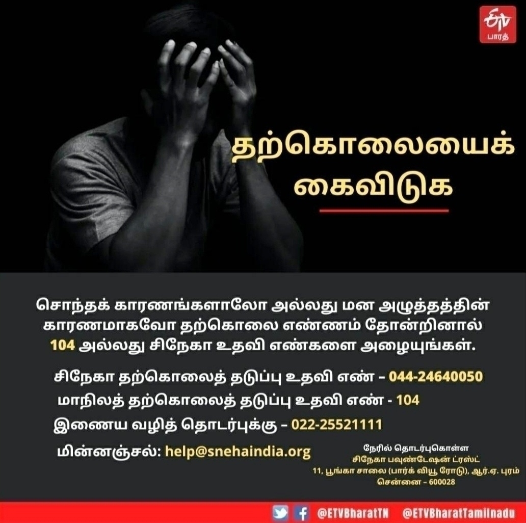 தற்கொலைத் தடுப்பு உதவி எண்