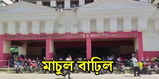 BARPETA MEDICAL COLLEGE