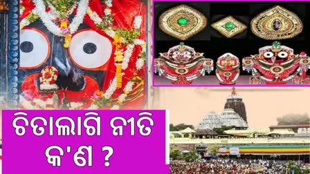 ଆଜି ଶ୍ରୀମନ୍ଦିରରେ ଚିତାଲାଗି ଅମବାସ୍ୟା