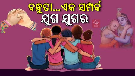 'ବନ୍ଧୁତା ଦିବସ' ବା 'ଫ୍ରେଣ୍ଡସିପ ଡେ'