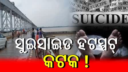 SUICIDE HOTSPOT MAHANADI BRIDGE