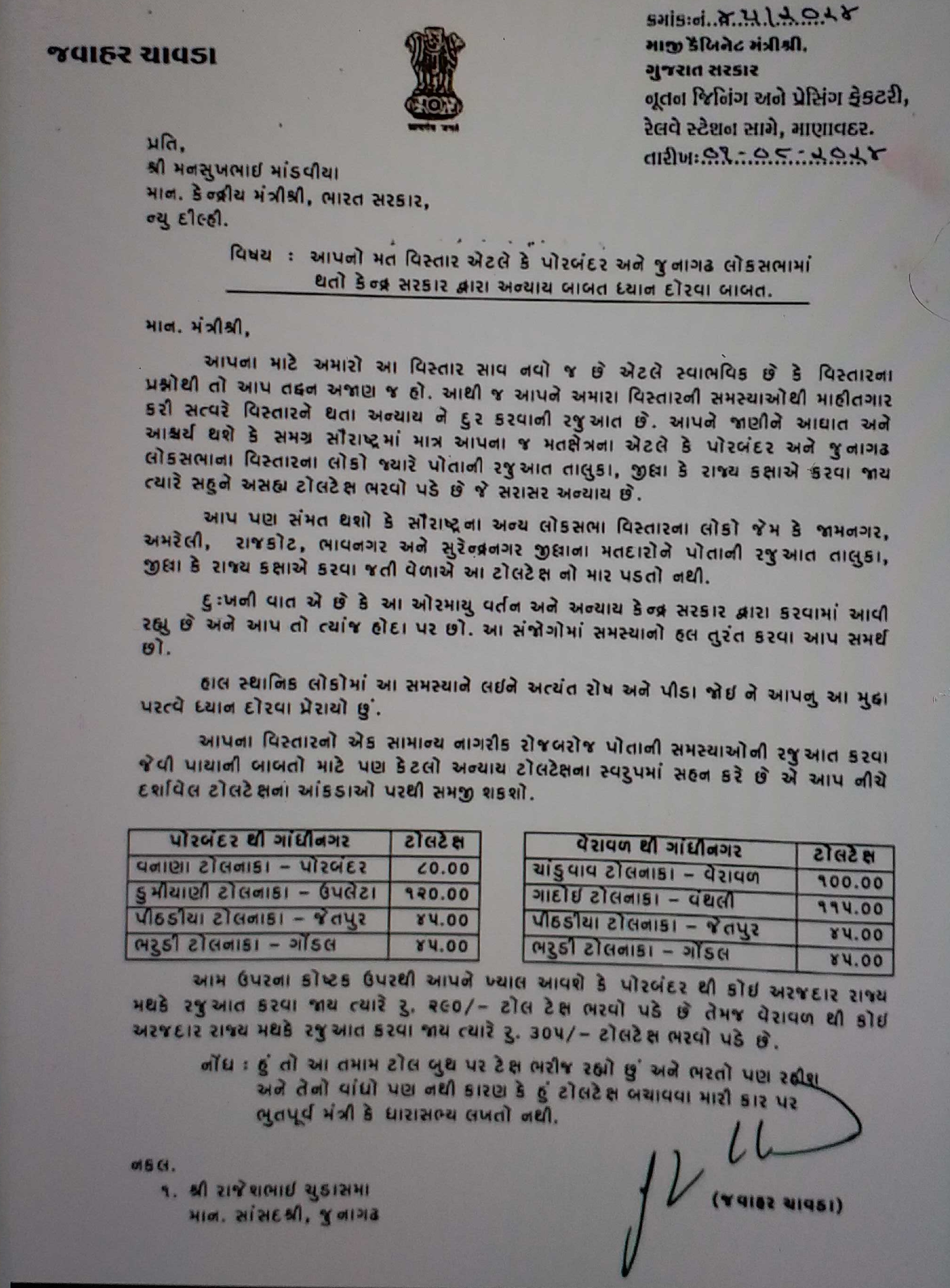 જવાહર ચાવડાનો પોરબંદરના સાંસદ અને કેન્દ્રીય પ્રધાન માંડવિયાને પત્ર