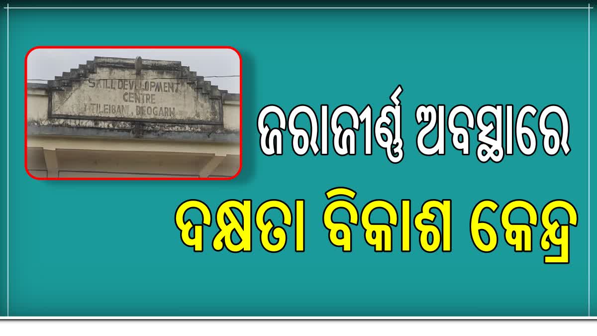 ପରିତ୍ୟକ୍ତ ଭାବେ ପଡିଛି ଲକ୍ଷାଧିକ ଟଙ୍କା ବ୍ୟୟରେ ନିର୍ମିତ ଦକ୍ଷତା ବିକାଶ କେନ୍ଦ୍ର