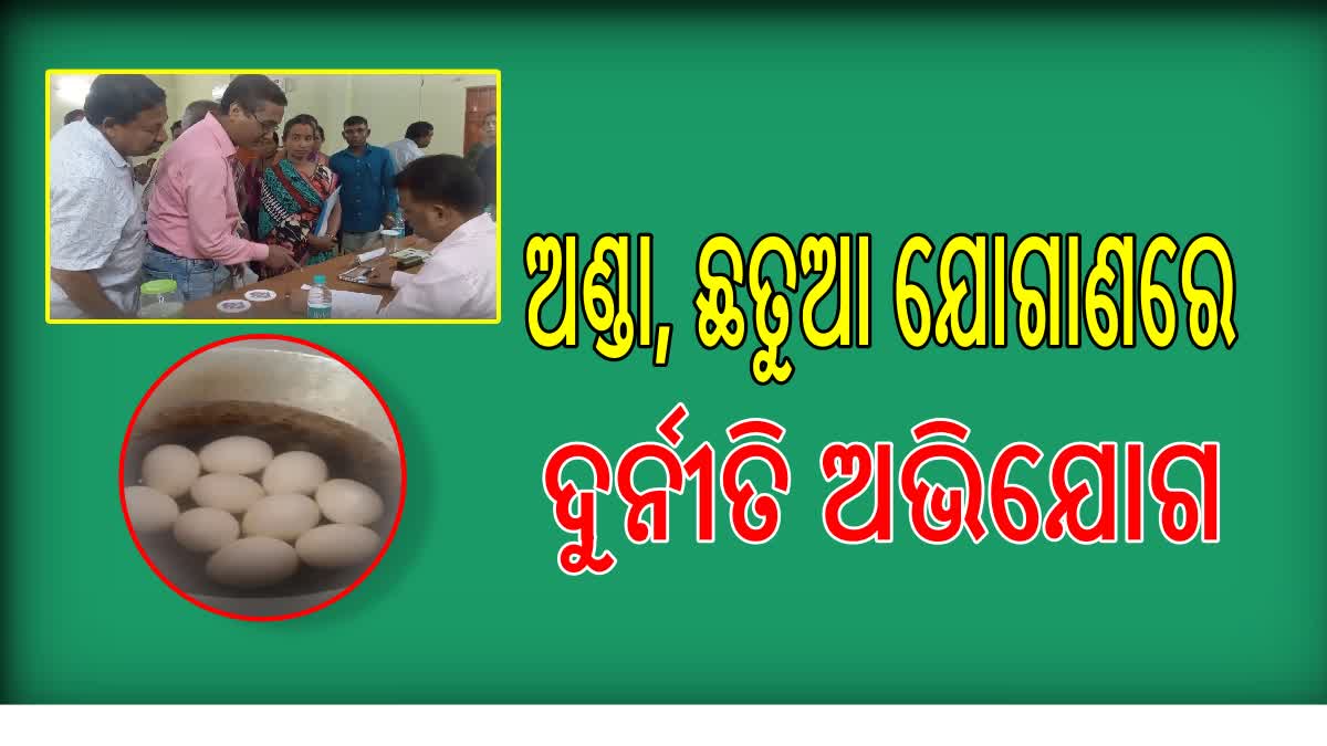 ବୌଦ୍ଧ ଜିଲ୍ଲାରେ ଅଣ୍ଡା, ଛତୁଆ ଯୋଗାଣରେ ବ୍ୟାପକ ଦୁର୍ନୀତି ଅଭିଯୋଗ ; ଜିଲ୍ଲାପାଳଙ୍କୁ ଦାବି ପତ୍ର